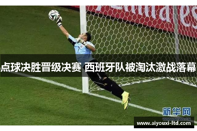 点球决胜晋级决赛 西班牙队被淘汰激战落幕