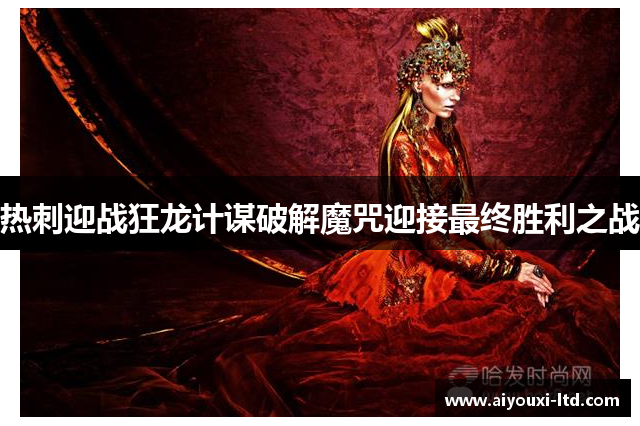 热刺迎战狂龙计谋破解魔咒迎接最终胜利之战