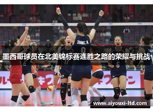 墨西哥球员在北美锦标赛连胜之路的荣耀与挑战