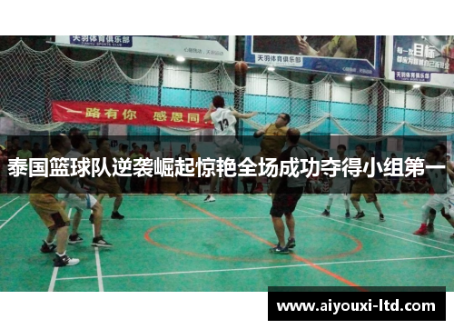 泰国篮球队逆袭崛起惊艳全场成功夺得小组第一