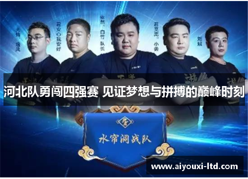 河北队勇闯四强赛 见证梦想与拼搏的巅峰时刻