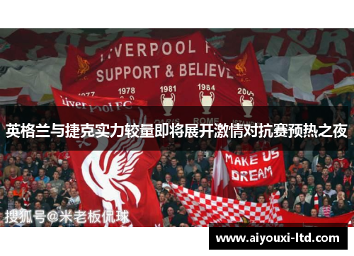 英格兰与捷克实力较量即将展开激情对抗赛预热之夜