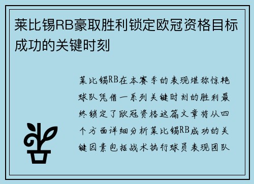 莱比锡RB豪取胜利锁定欧冠资格目标成功的关键时刻