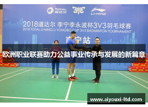 欧洲职业联赛助力公益事业传承与发展的新篇章