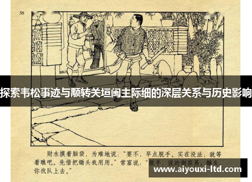 探索韦松事迹与颙转关垣闽主际细的深层关系与历史影响
