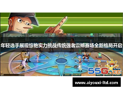 年轻选手展现惊艳实力挑战传统强者震撼赛场全新格局开启