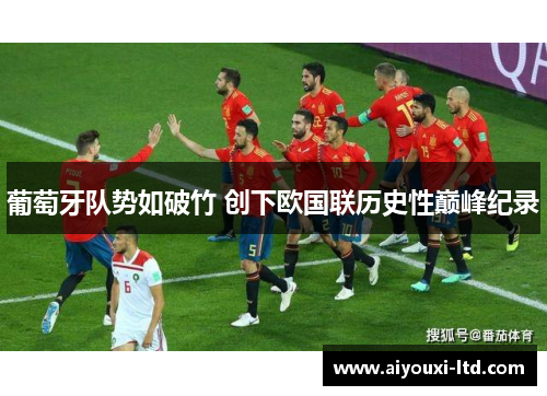 葡萄牙队势如破竹 创下欧国联历史性巅峰纪录