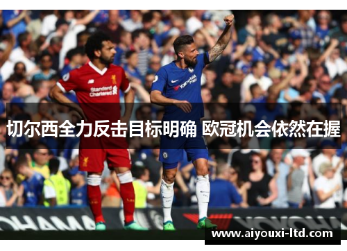 切尔西全力反击目标明确 欧冠机会依然在握