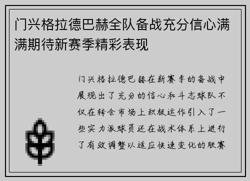 门兴格拉德巴赫全队备战充分信心满满期待新赛季精彩表现