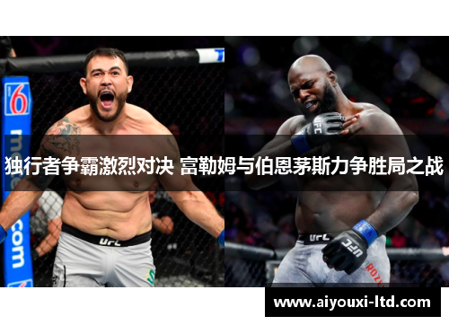 独行者争霸激烈对决 富勒姆与伯恩茅斯力争胜局之战