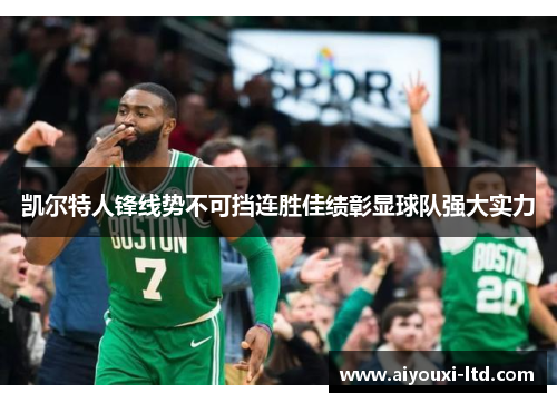 凯尔特人锋线势不可挡连胜佳绩彰显球队强大实力