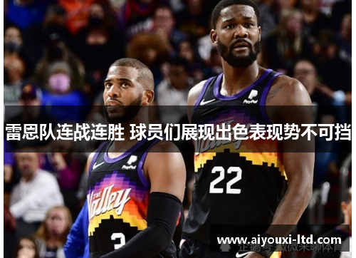 雷恩队连战连胜 球员们展现出色表现势不可挡