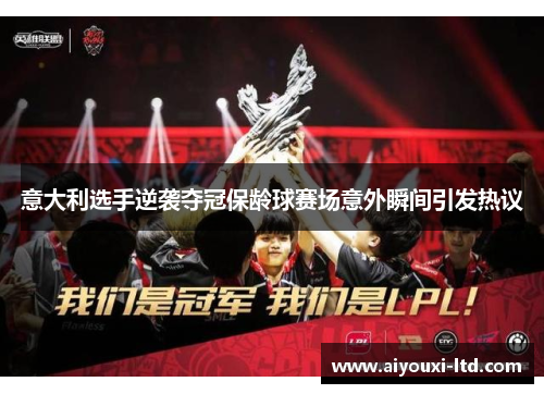 意大利选手逆袭夺冠保龄球赛场意外瞬间引发热议