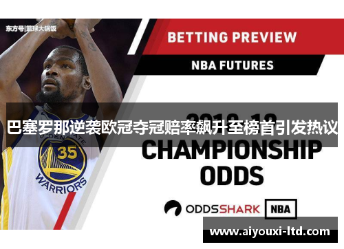 巴塞罗那逆袭欧冠夺冠赔率飙升至榜首引发热议