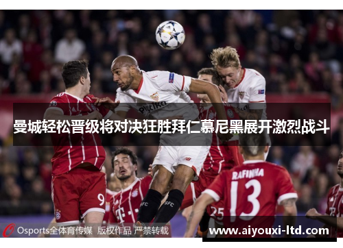 曼城轻松晋级将对决狂胜拜仁慕尼黑展开激烈战斗
