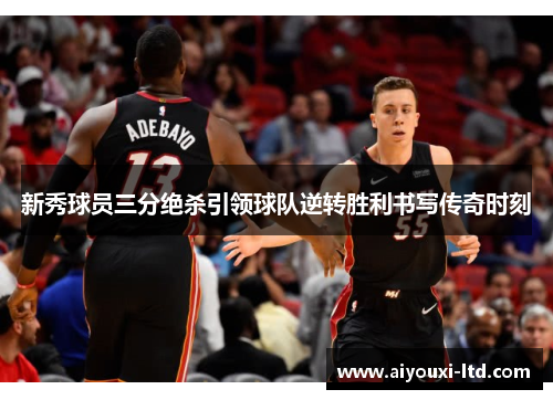 新秀球员三分绝杀引领球队逆转胜利书写传奇时刻