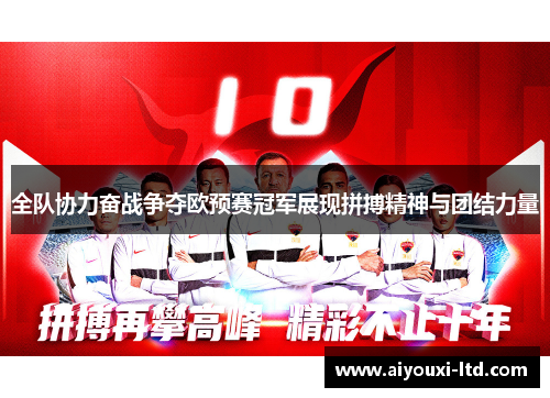 全队协力奋战争夺欧预赛冠军展现拼搏精神与团结力量
