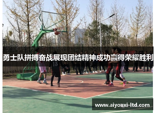 勇士队拼搏奋战展现团结精神成功赢得荣耀胜利
