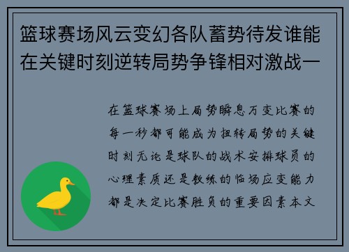 篮球赛场风云变幻各队蓄势待发谁能在关键时刻逆转局势争锋相对激战一触即发