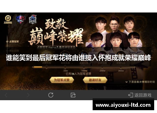 谁能笑到最后冠军花将由谁揽入怀抱成就荣耀巅峰