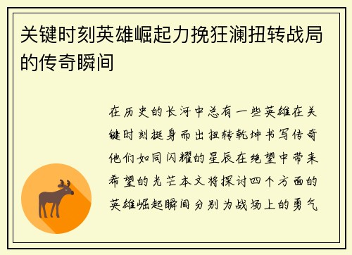 关键时刻英雄崛起力挽狂澜扭转战局的传奇瞬间