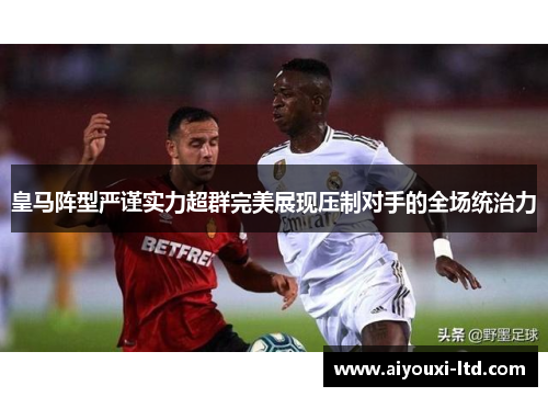 皇马阵型严谨实力超群完美展现压制对手的全场统治力
