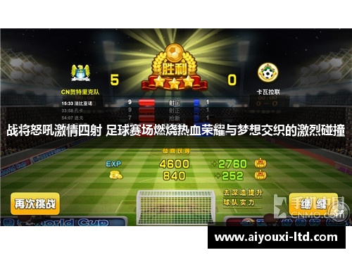 战将怒吼激情四射 足球赛场燃烧热血荣耀与梦想交织的激烈碰撞