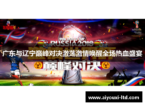 广东与辽宁巅峰对决激荡激情唤醒全场热血盛宴