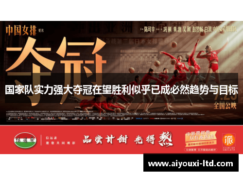国家队实力强大夺冠在望胜利似乎已成必然趋势与目标