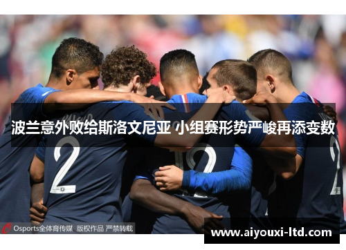 波兰意外败给斯洛文尼亚 小组赛形势严峻再添变数