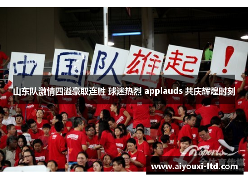 山东队激情四溢豪取连胜 球迷热烈 applauds 共庆辉煌时刻
