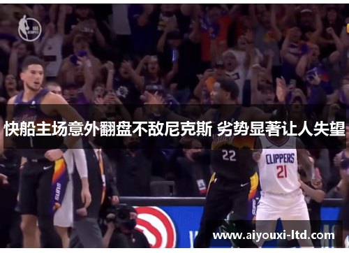 快船主场意外翻盘不敌尼克斯 劣势显著让人失望
