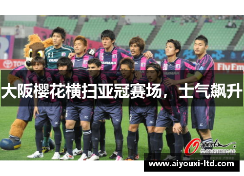 大阪樱花横扫亚冠赛场，士气飙升