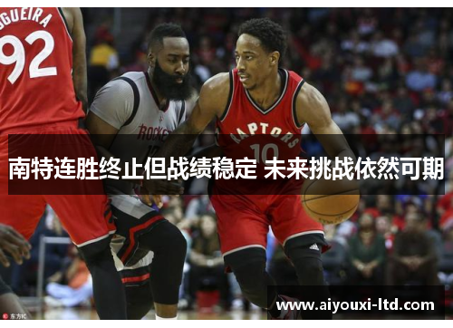 南特连胜终止但战绩稳定 未来挑战依然可期