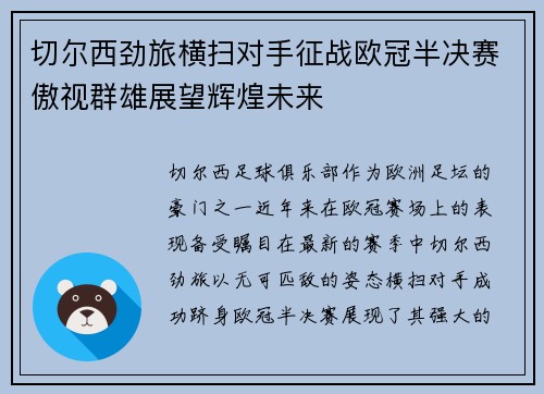 切尔西劲旅横扫对手征战欧冠半决赛傲视群雄展望辉煌未来
