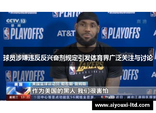 球员涉嫌违反反兴奋剂规定引发体育界广泛关注与讨论