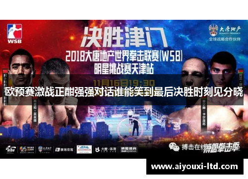 欧预赛激战正酣强强对话谁能笑到最后决胜时刻见分晓