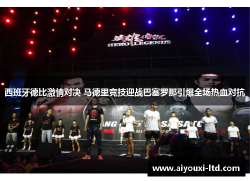 西班牙德比激情对决 马德里竞技迎战巴塞罗那引爆全场热血对抗