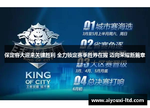 保定容大迎来关键胜利 全力锁定赛季胜券在握 迈向荣耀新篇章