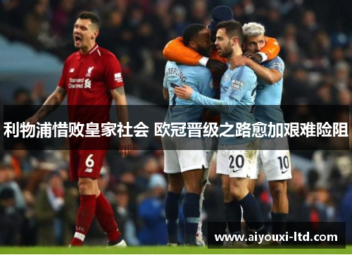 利物浦惜败皇家社会 欧冠晋级之路愈加艰难险阻