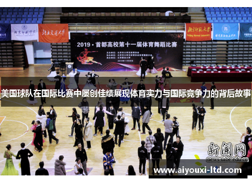 美国球队在国际比赛中屡创佳绩展现体育实力与国际竞争力的背后故事