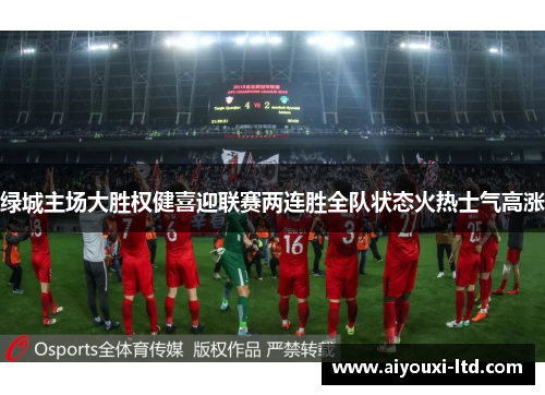绿城主场大胜权健喜迎联赛两连胜全队状态火热士气高涨