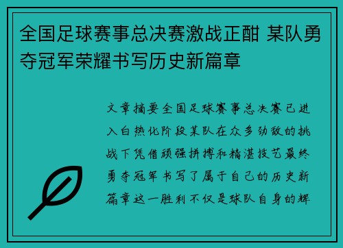 全国足球赛事总决赛激战正酣 某队勇夺冠军荣耀书写历史新篇章