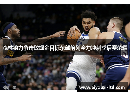 森林狼力争击败掘金目标东部前列全力冲刺季后赛荣耀
