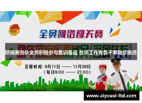 欧预赛各队全员积极参与集训备战 各项工作有条不紊稳步推进