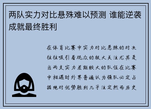 两队实力对比悬殊难以预测 谁能逆袭成就最终胜利