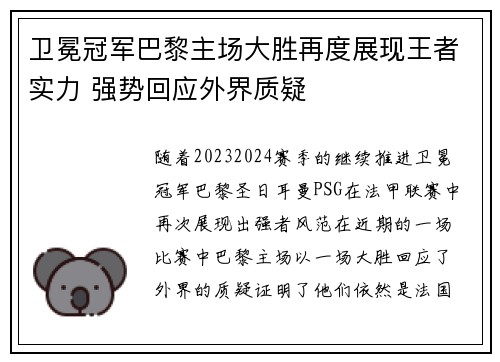 卫冕冠军巴黎主场大胜再度展现王者实力 强势回应外界质疑