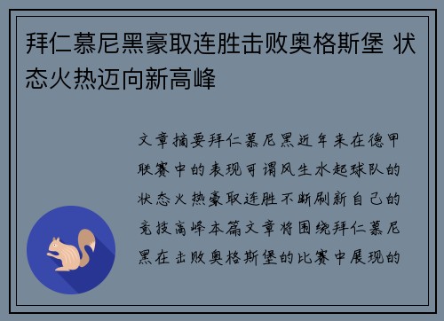 拜仁慕尼黑豪取连胜击败奥格斯堡 状态火热迈向新高峰