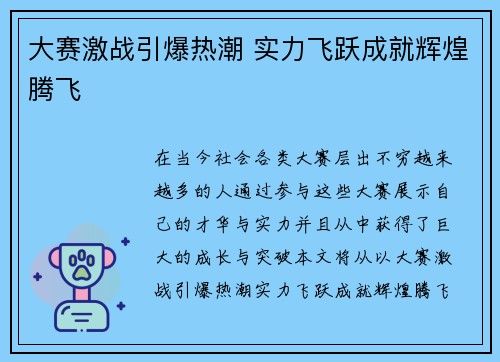 大赛激战引爆热潮 实力飞跃成就辉煌腾飞