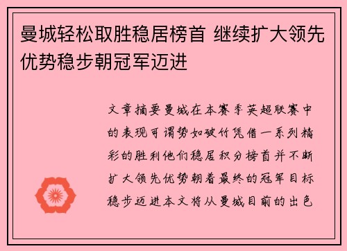 曼城轻松取胜稳居榜首 继续扩大领先优势稳步朝冠军迈进